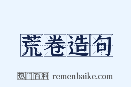 荒卷造句是什么意思的图片